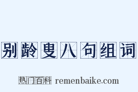 别龄叟八句组词是什么意思的图片